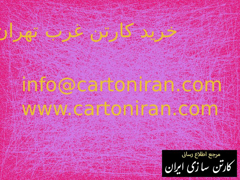 خرید کارتن غرب تهران